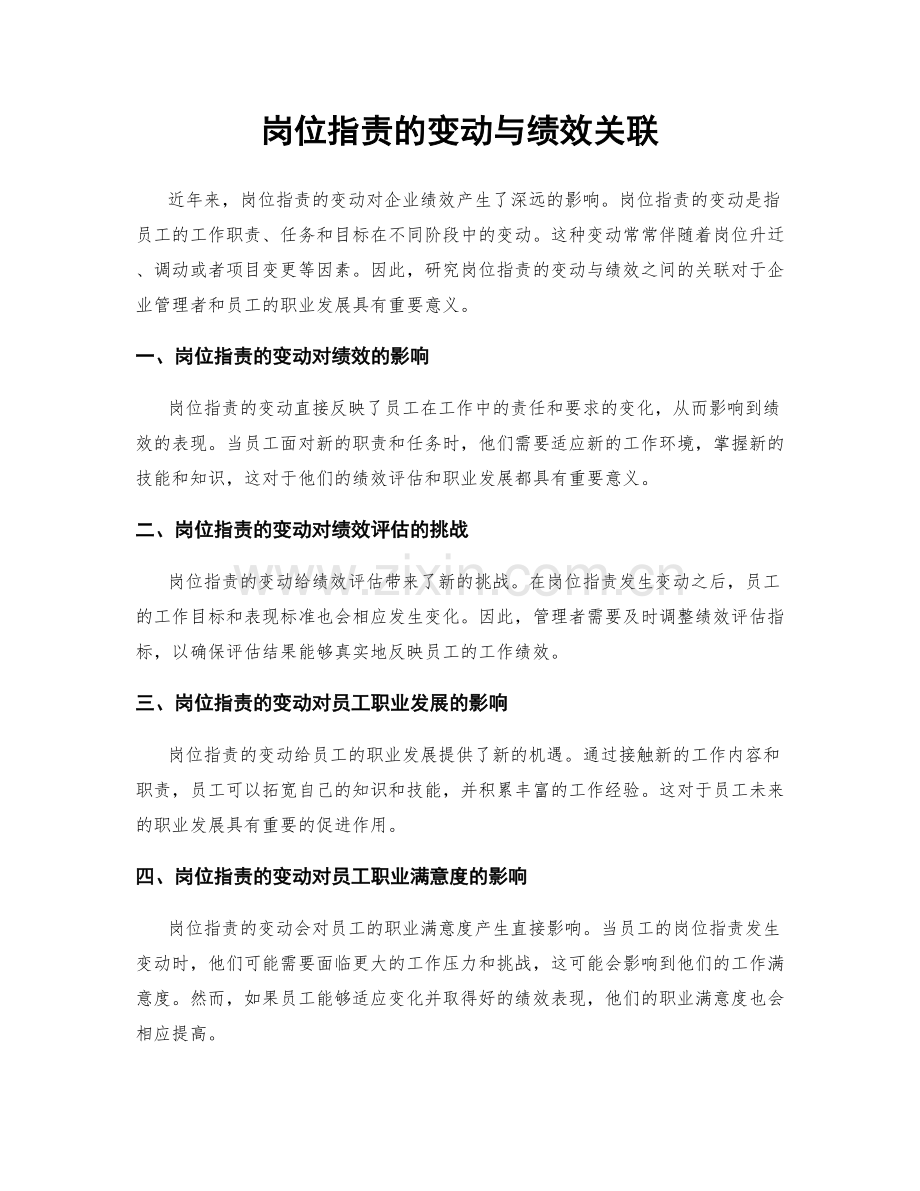 岗位指责的变动与绩效关联.docx_第1页