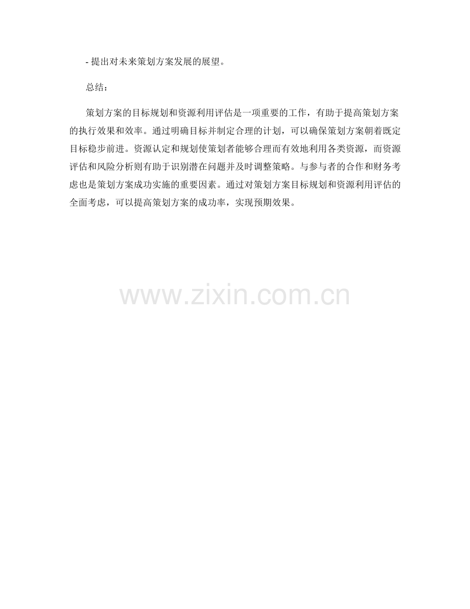 策划方案的目标规划和资源利用评估.docx_第3页