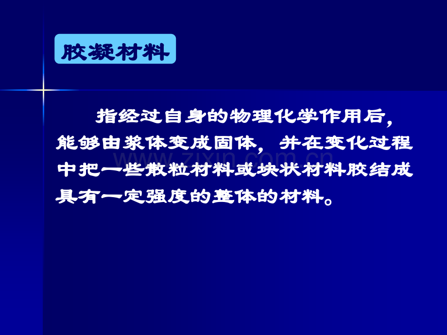 第二章气硬性胶凝材料jzsh.pptx_第2页