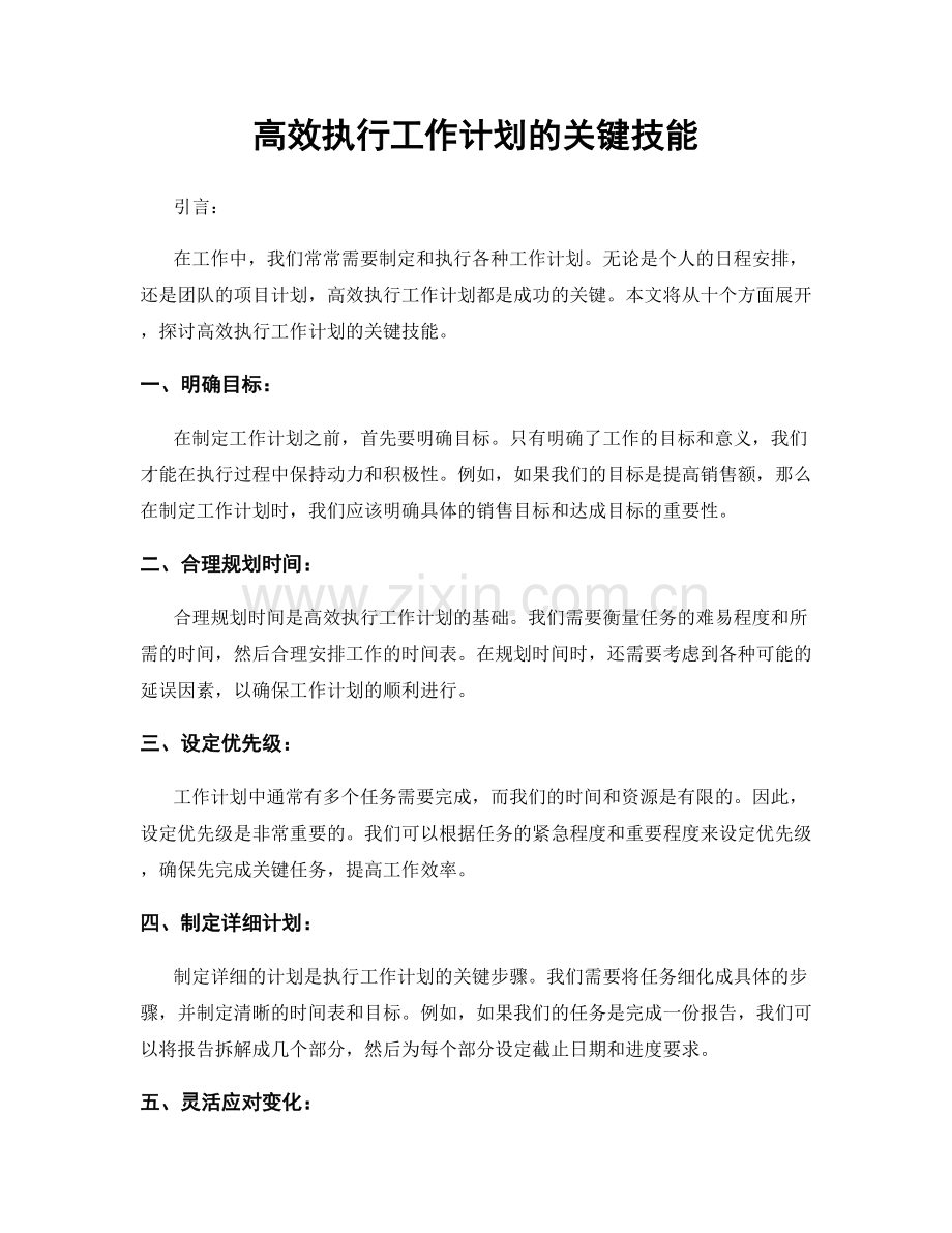 高效执行工作计划的关键技能.docx_第1页