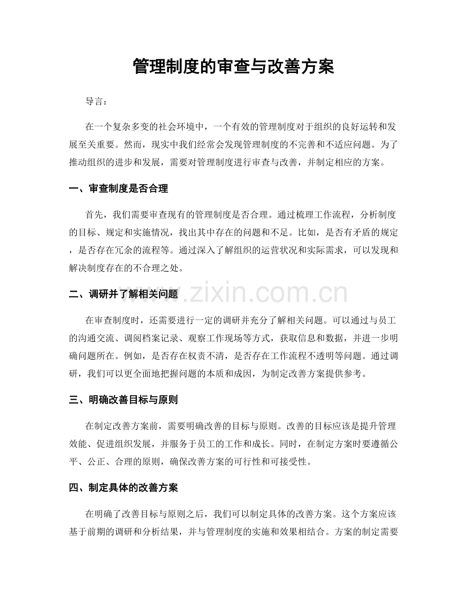 管理制度的审查与改善方案.docx_第1页