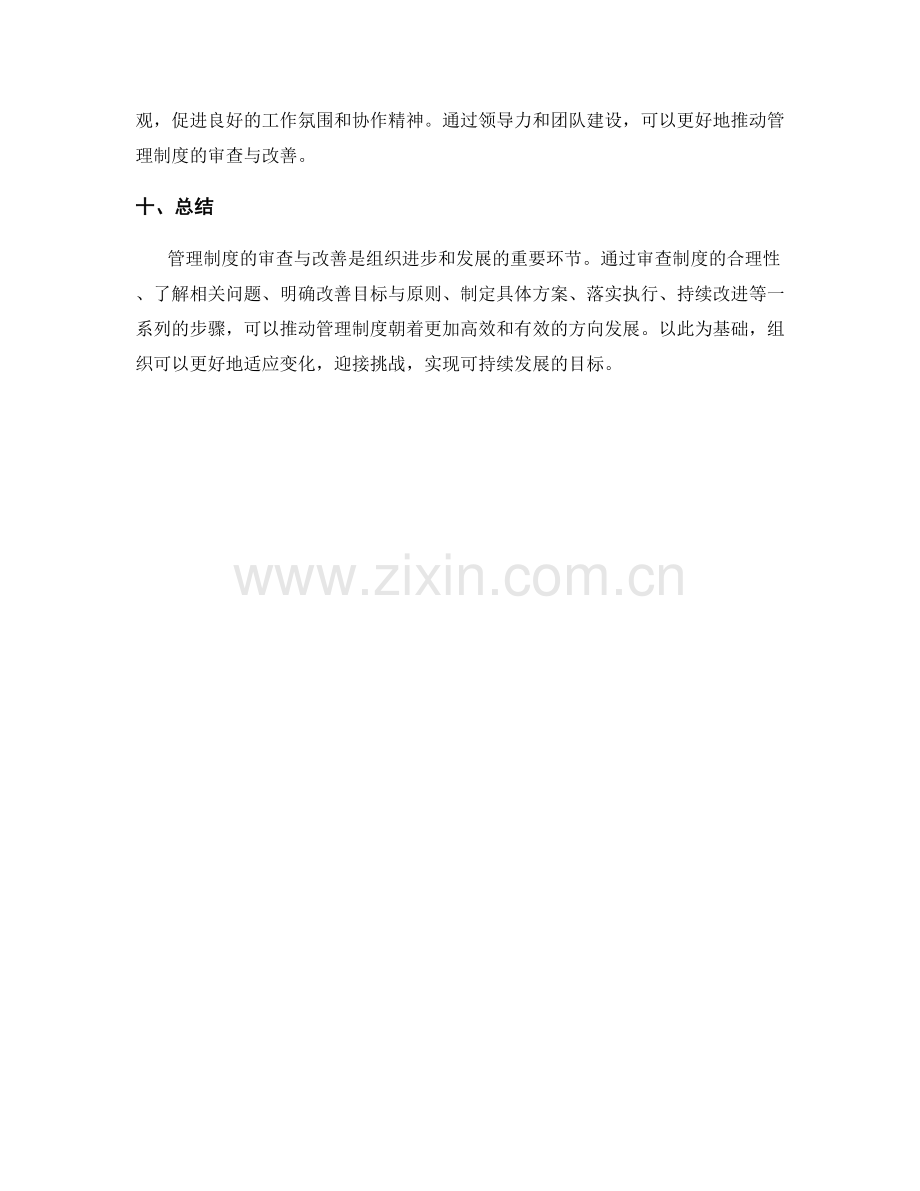 管理制度的审查与改善方案.docx_第3页