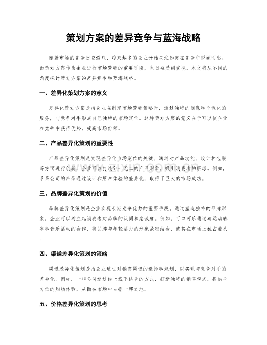 策划方案的差异竞争与蓝海战略.docx_第1页