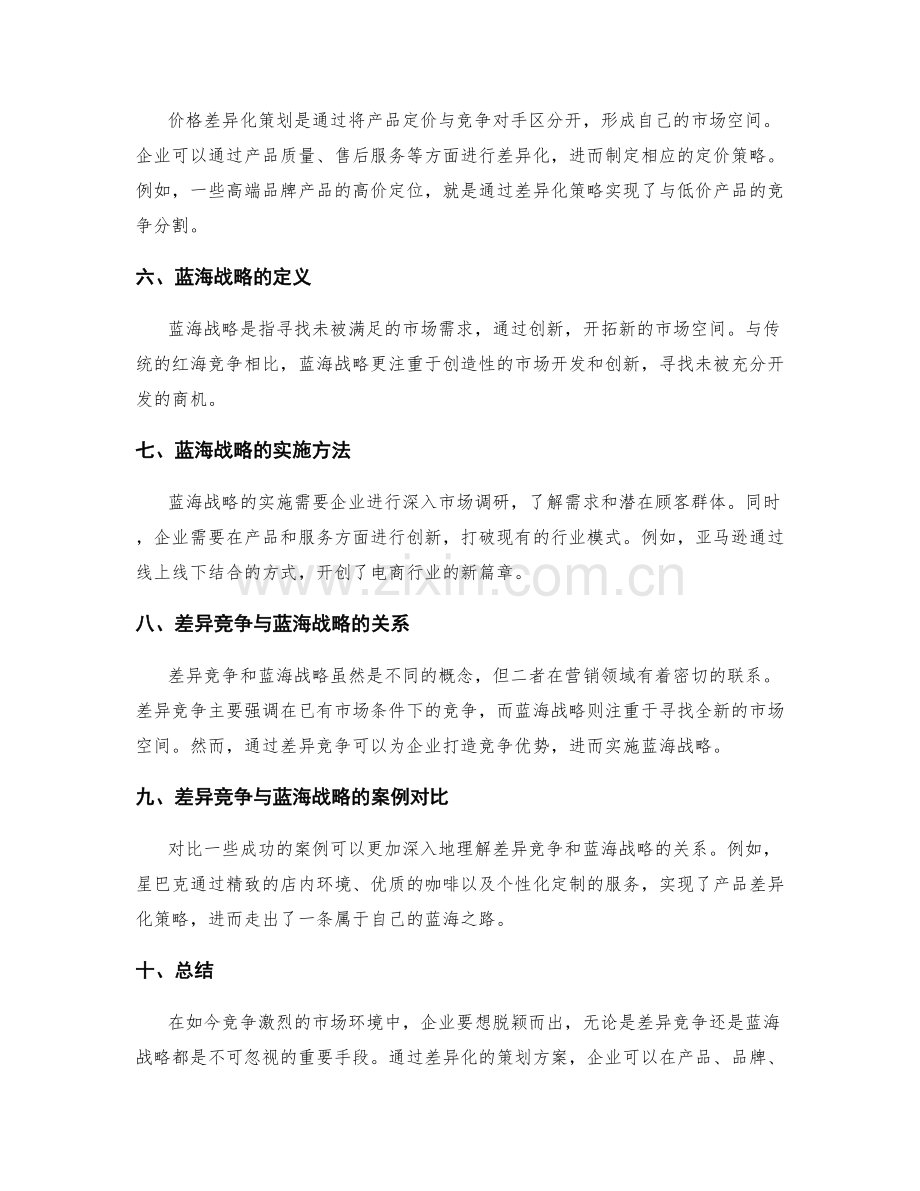 策划方案的差异竞争与蓝海战略.docx_第2页