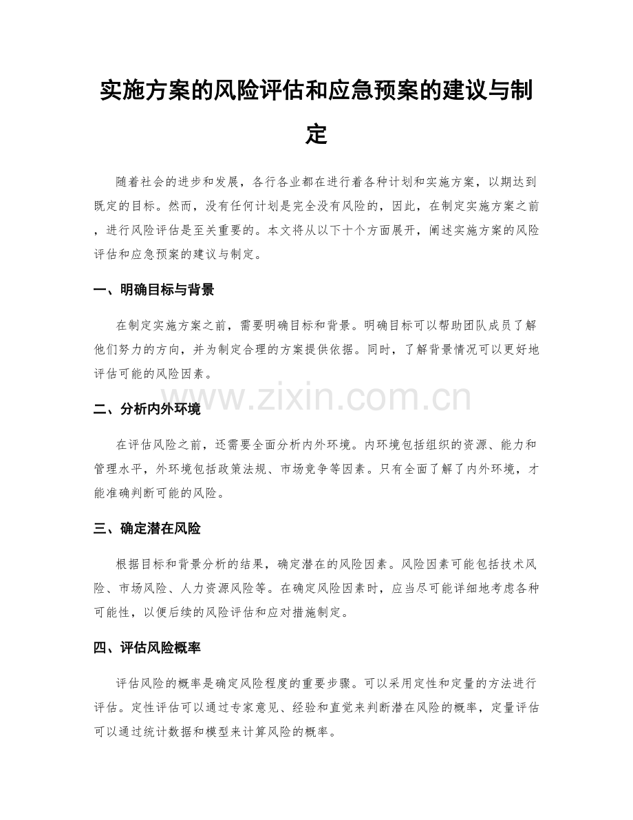 实施方案的风险评估和应急预案的建议与制定.docx_第1页