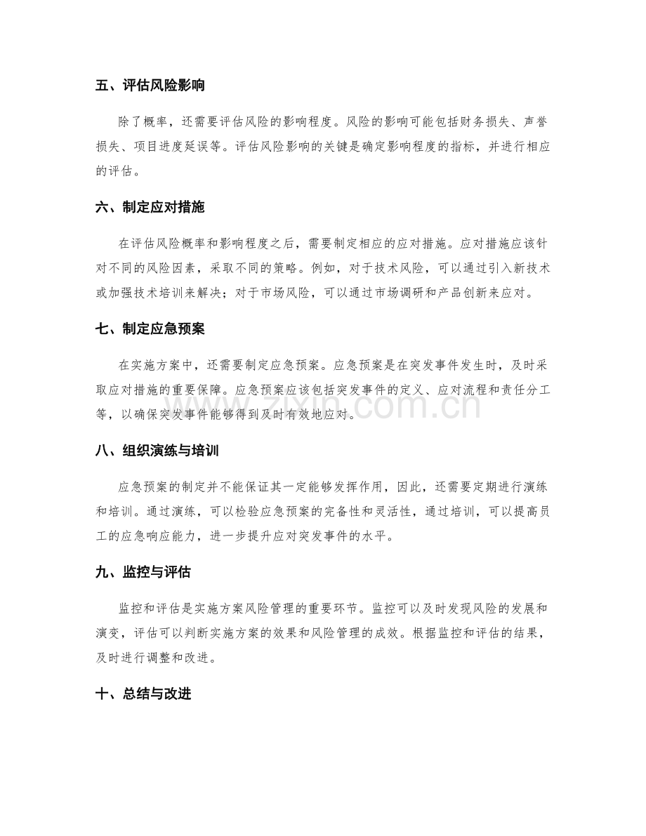 实施方案的风险评估和应急预案的建议与制定.docx_第2页