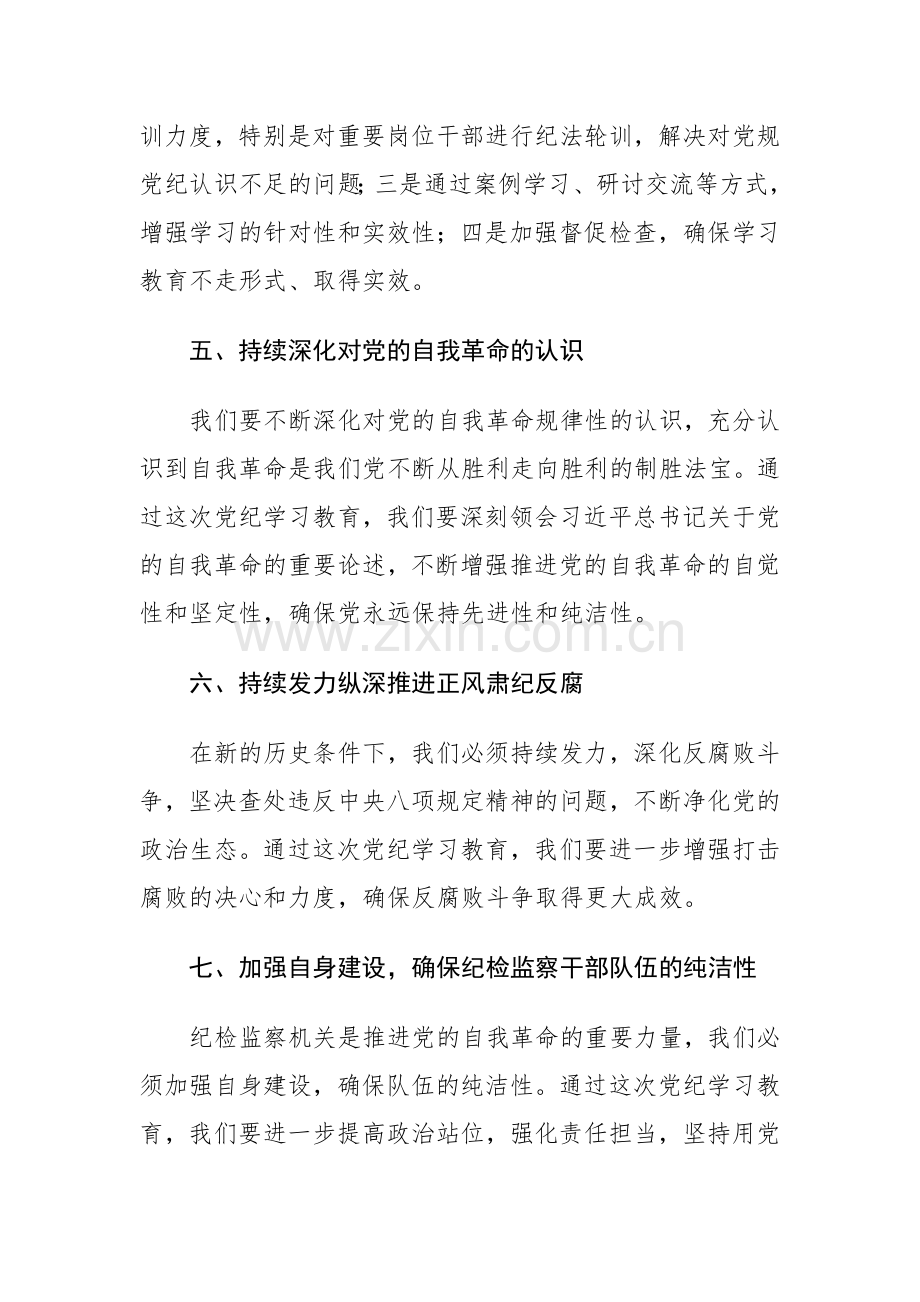 2024年党员干部在党纪学习教育工作部署会议上讲话范文2篇.docx_第3页