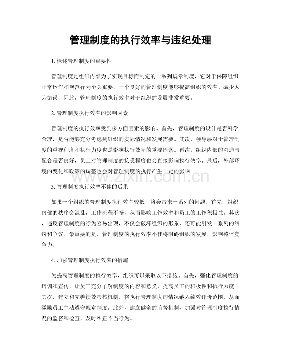 管理制度的执行效率与违纪处理.docx_第1页