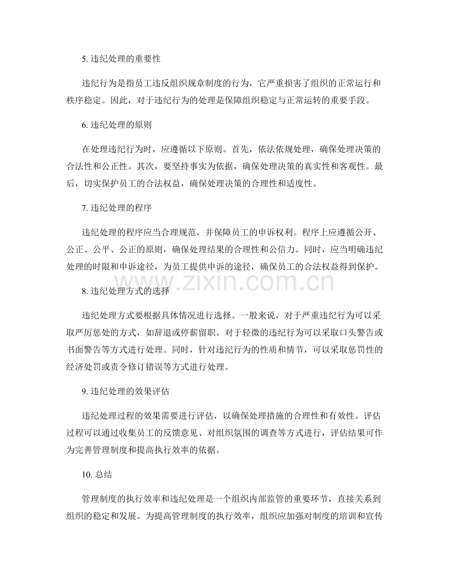 管理制度的执行效率与违纪处理.docx_第2页