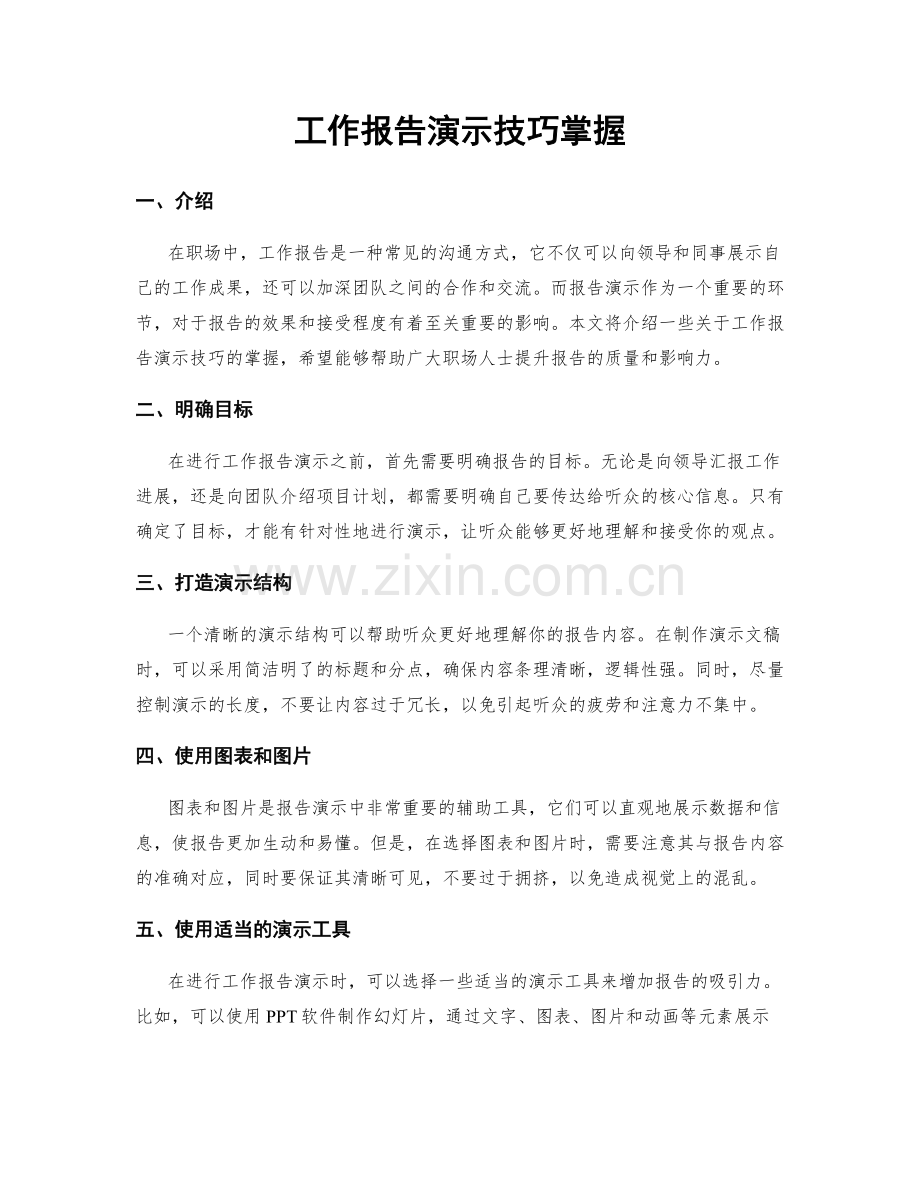 工作报告演示技巧掌握.docx_第1页