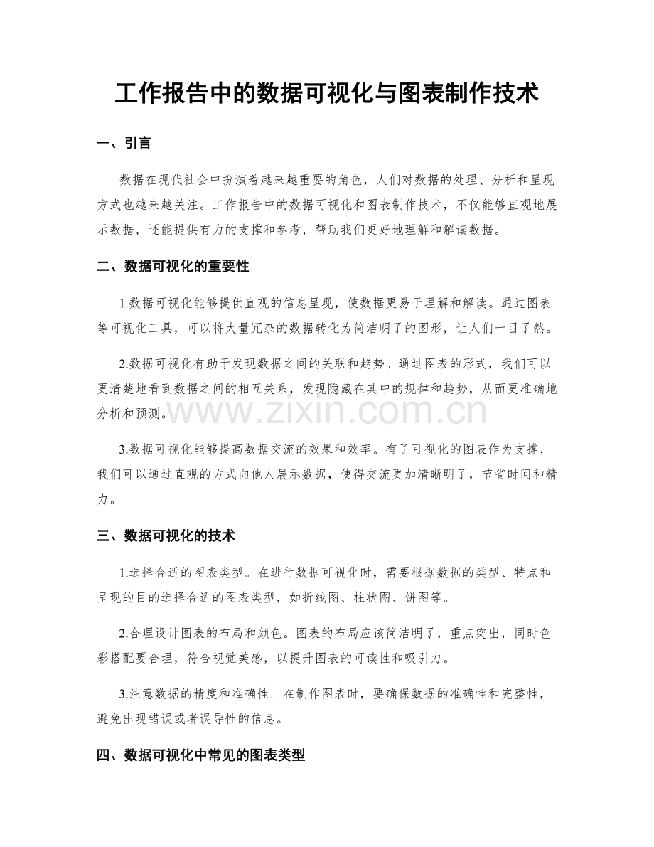 工作报告中的数据可视化与图表制作技术.docx_第1页