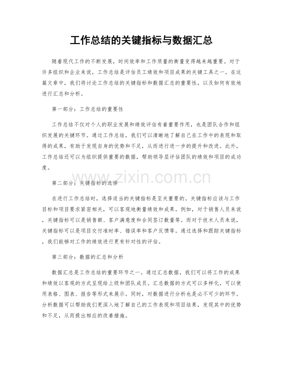 工作总结的关键指标与数据汇总.docx_第1页