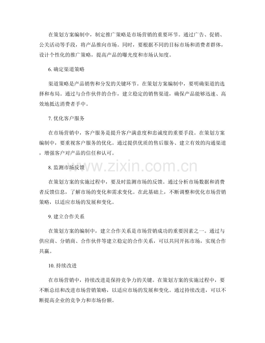 策划方案编制中的市场营销策略.docx_第2页