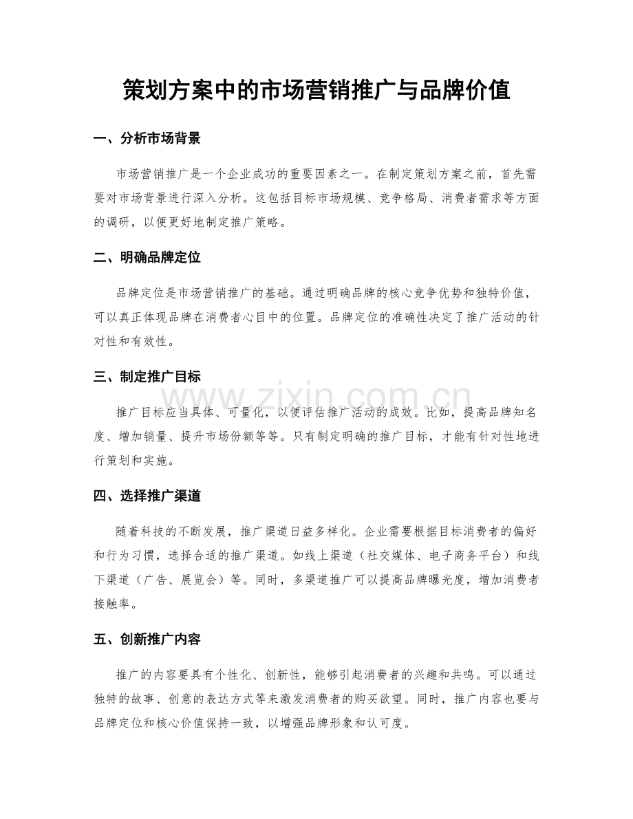 策划方案中的市场营销推广与品牌价值.docx_第1页