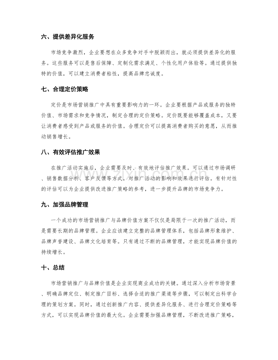 策划方案中的市场营销推广与品牌价值.docx_第2页