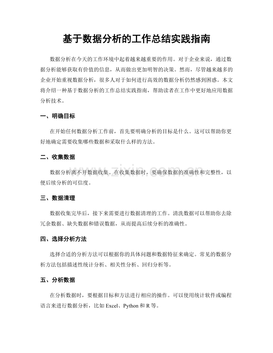 基于数据分析的工作总结实践指南.docx_第1页