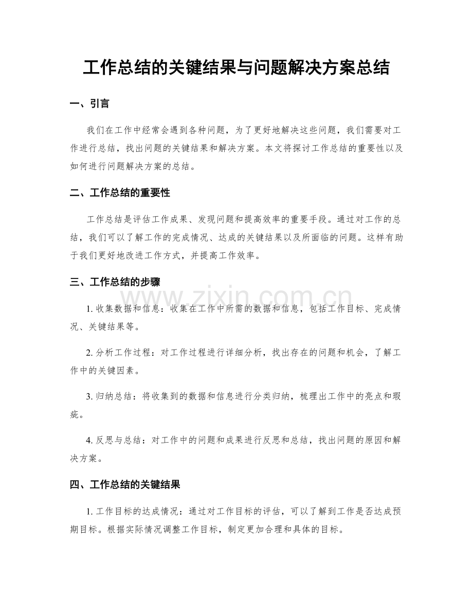 工作总结的关键结果与问题解决方案总结.docx_第1页