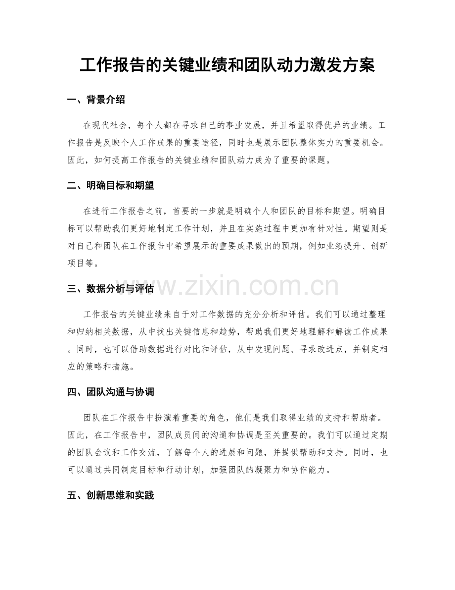 工作报告的关键业绩和团队动力激发方案.docx_第1页