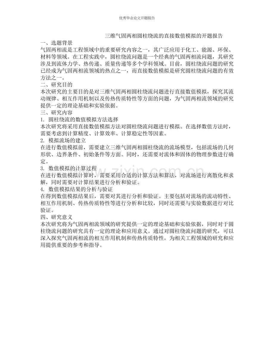 三维气固两相圆柱绕流的直接数值模拟的开题报告.docx_第1页