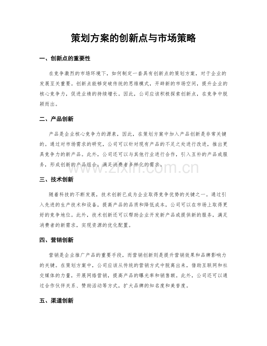 策划方案的创新点与市场策略.docx_第1页