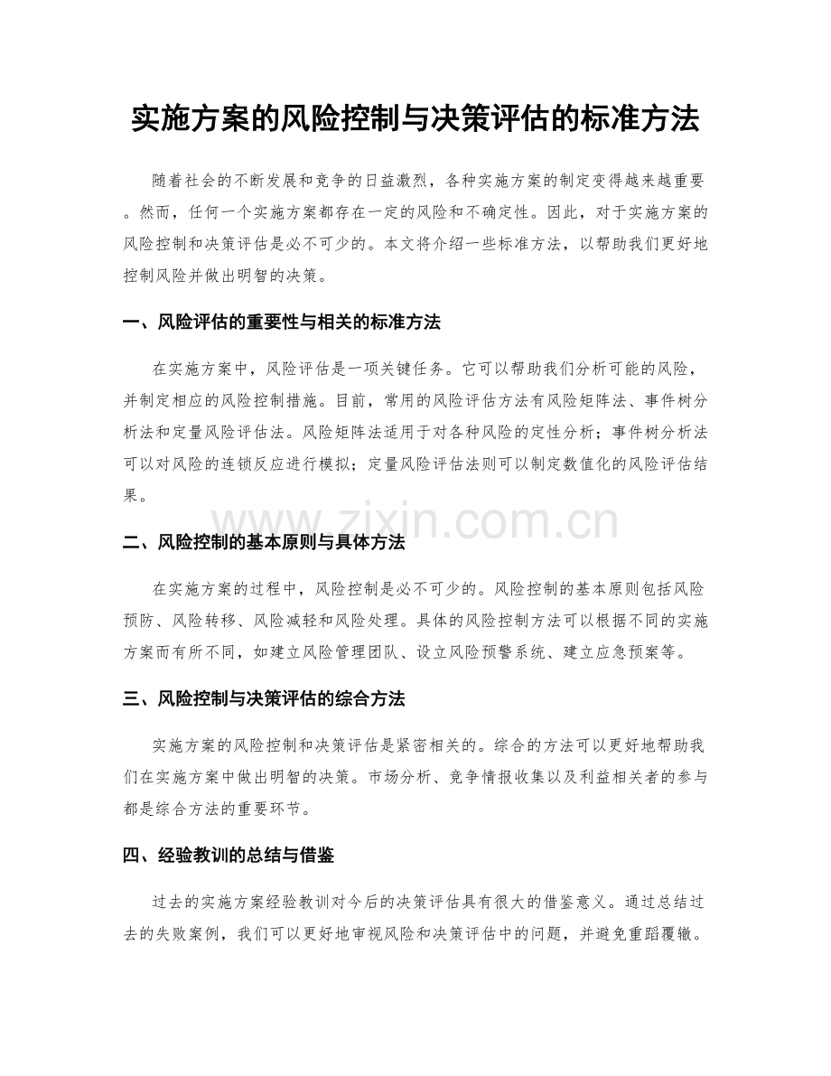 实施方案的风险控制与决策评估的标准方法.docx_第1页