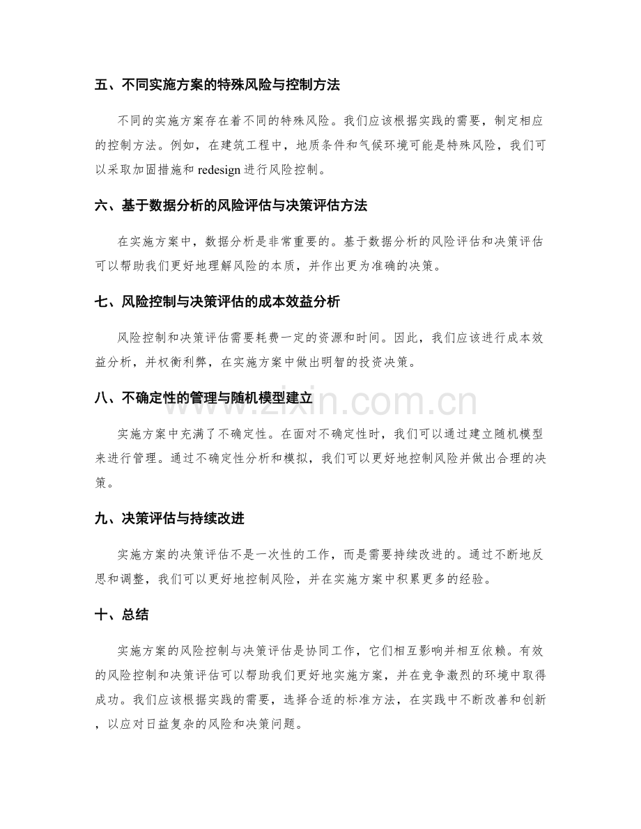 实施方案的风险控制与决策评估的标准方法.docx_第2页