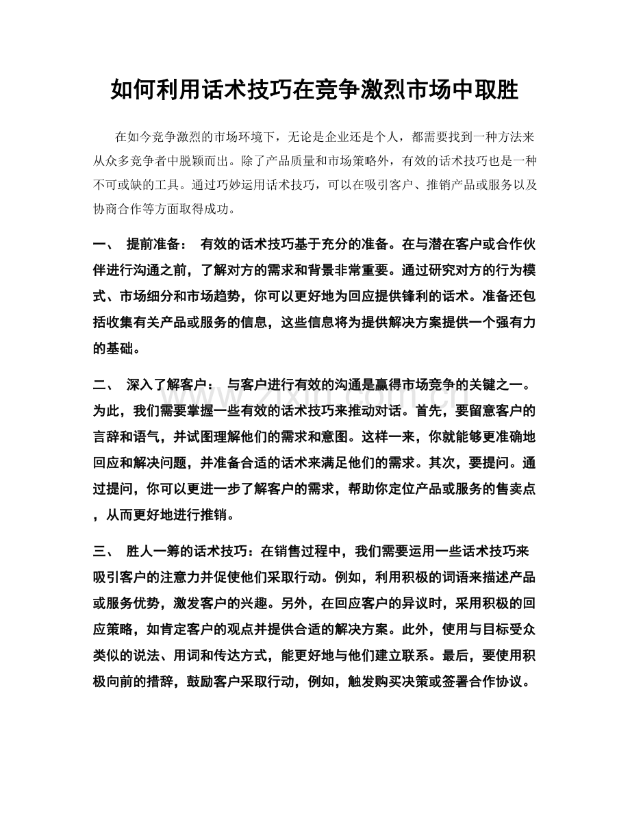 如何利用话术技巧在竞争激烈市场中取胜.docx_第1页