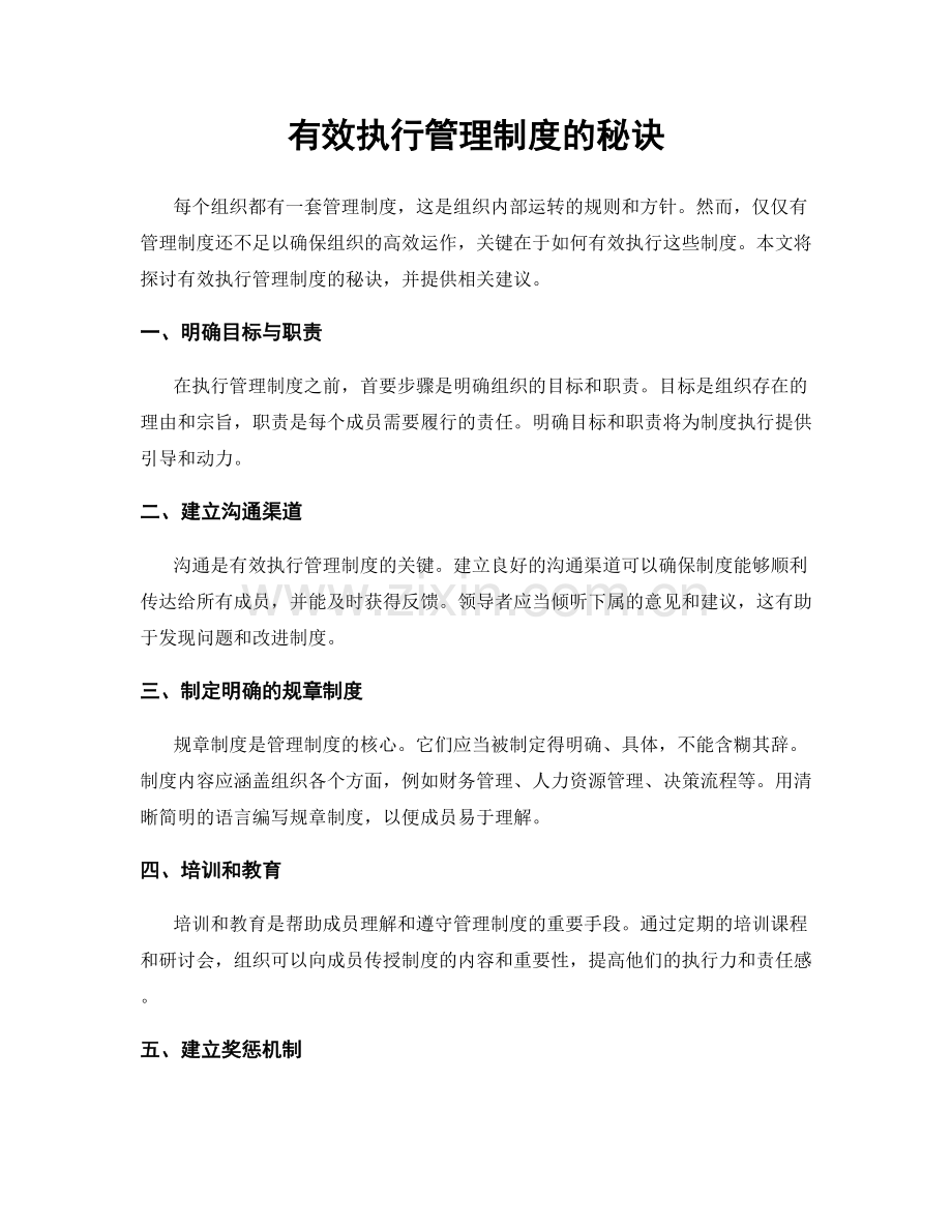 有效执行管理制度的秘诀.docx_第1页