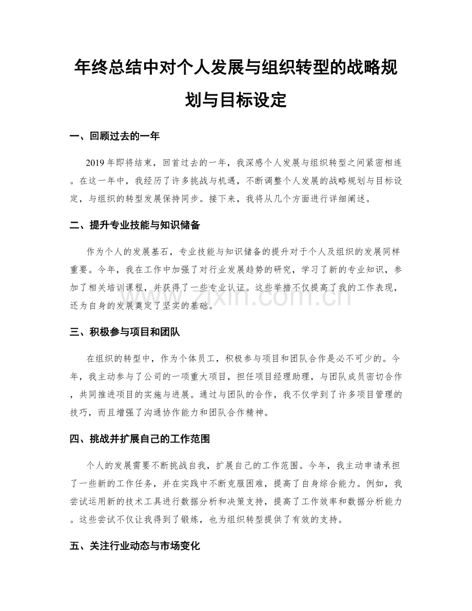 年终总结中对个人发展与组织转型的战略规划与目标设定.docx_第1页