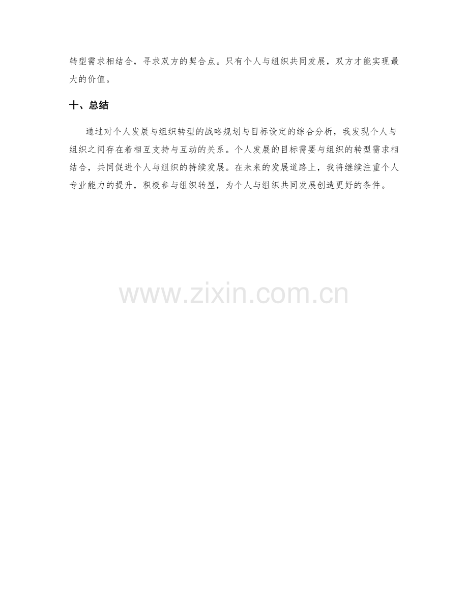 年终总结中对个人发展与组织转型的战略规划与目标设定.docx_第3页