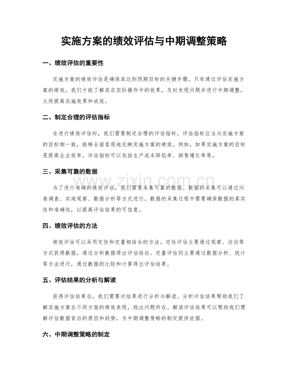 实施方案的绩效评估与中期调整策略.docx_第1页