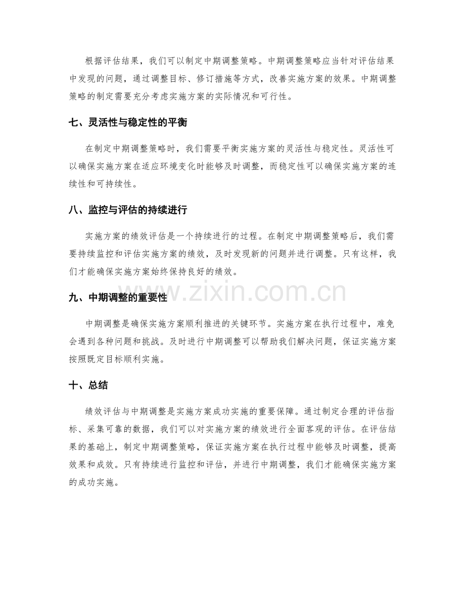 实施方案的绩效评估与中期调整策略.docx_第2页