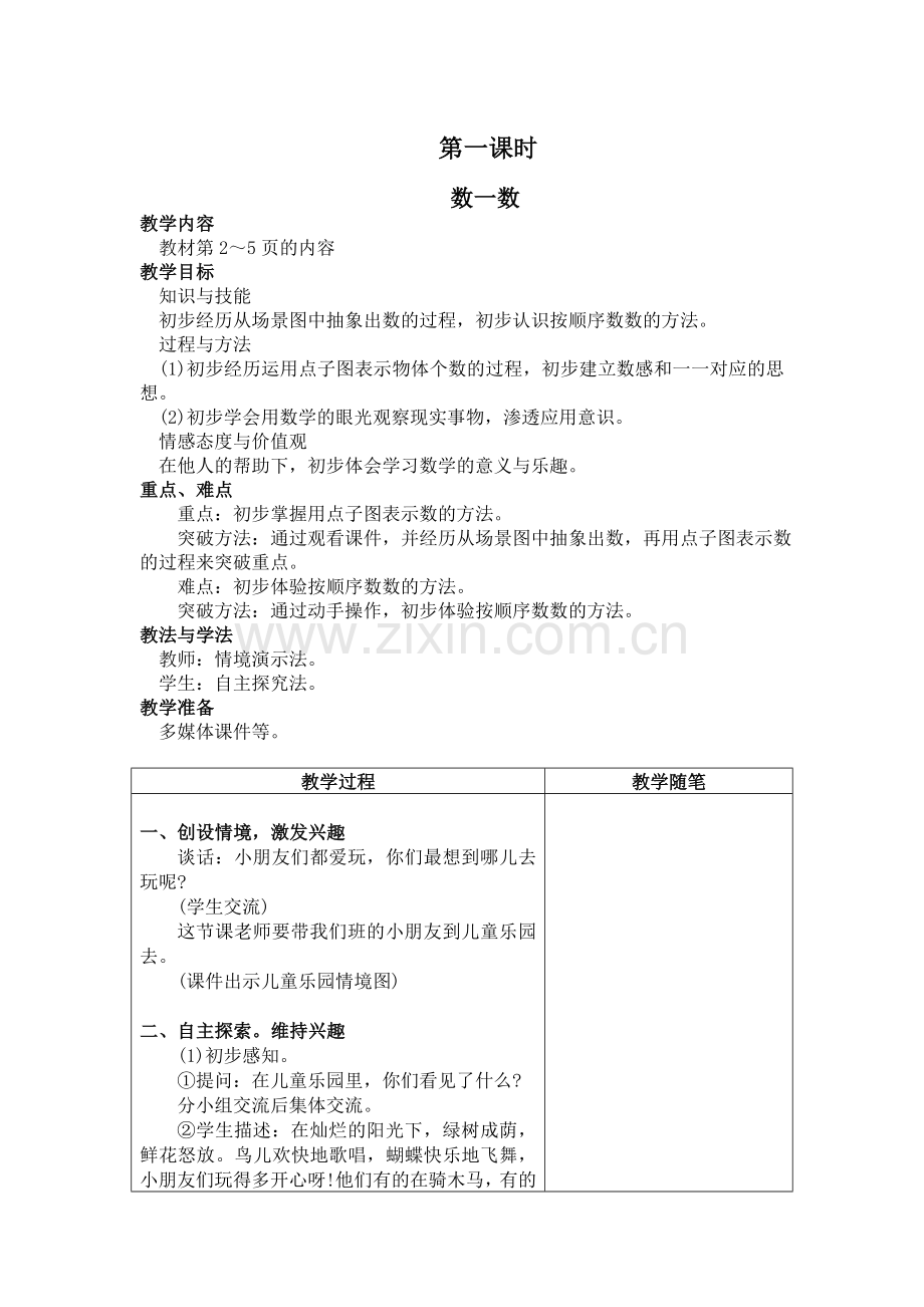 新人教版一年级上册数学教案全册.doc_第2页