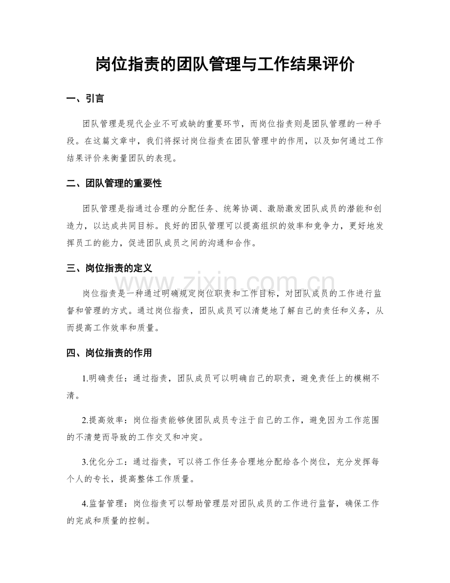 岗位职责的团队管理与工作结果评价.docx_第1页