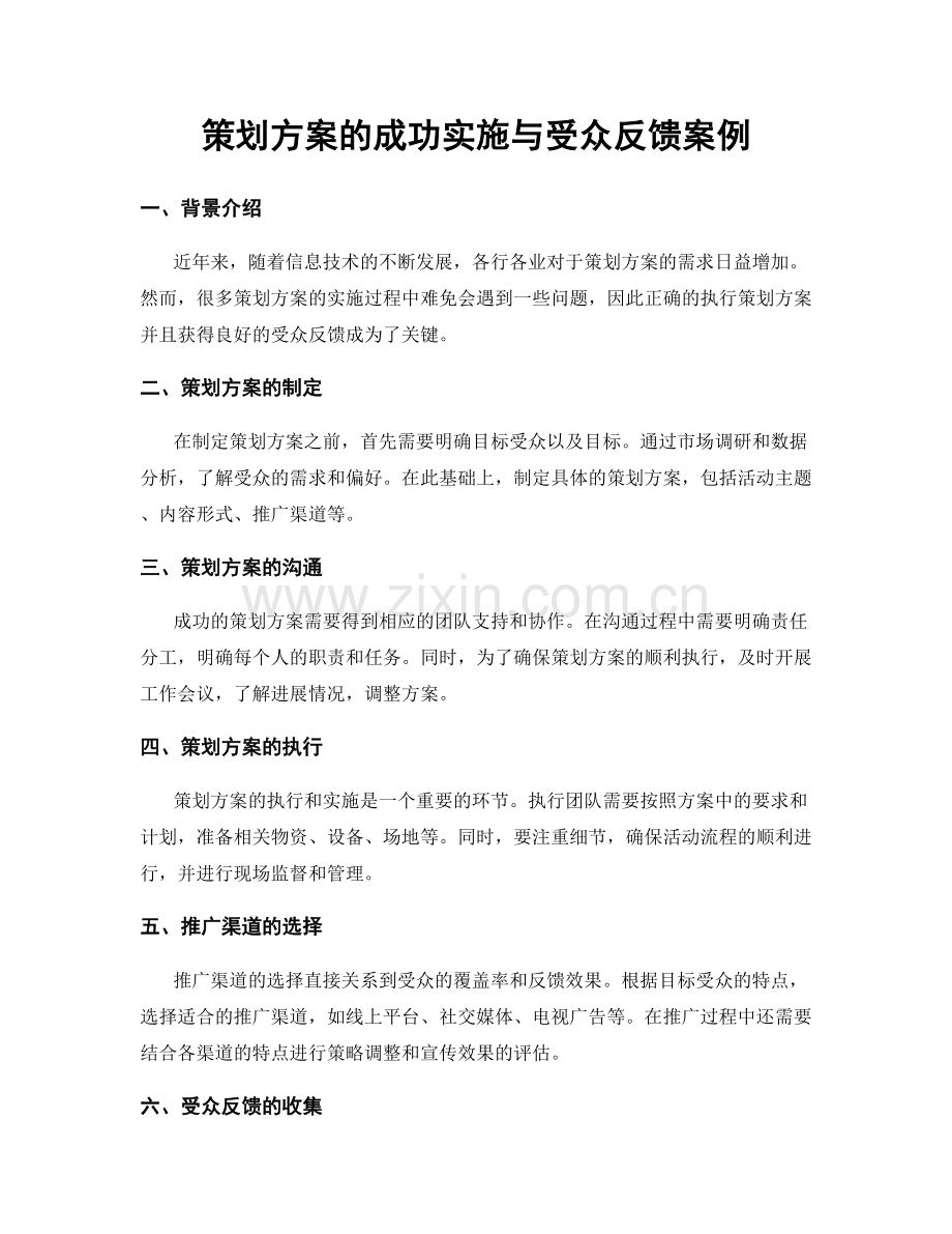 策划方案的成功实施与受众反馈案例.docx_第1页