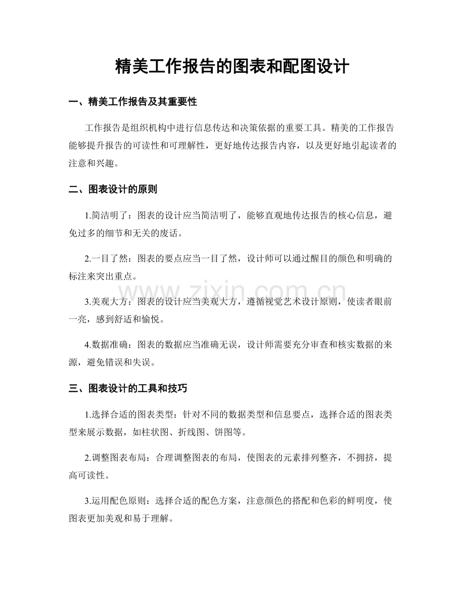 精美工作报告的图表和配图设计.docx_第1页