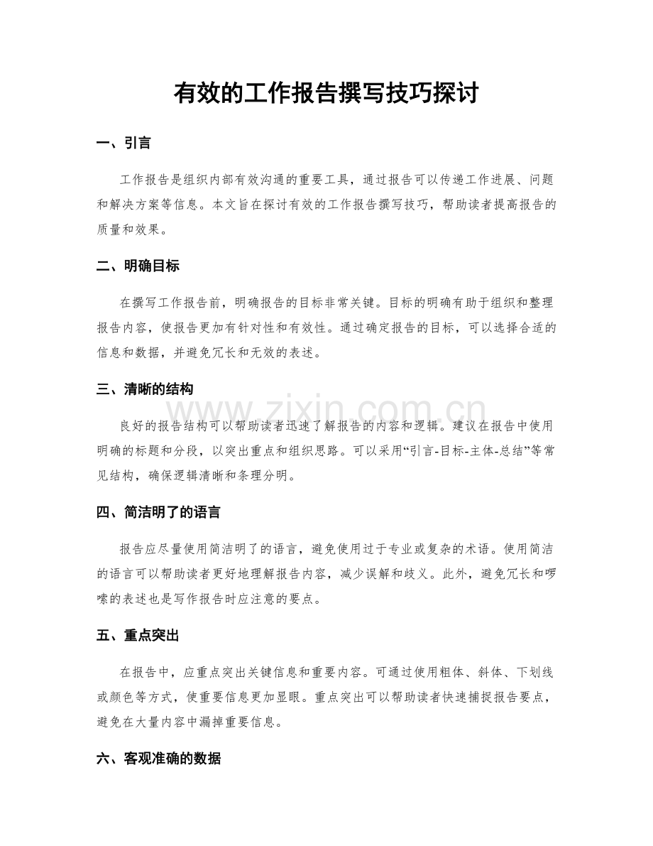 有效的工作报告撰写技巧探讨.docx_第1页