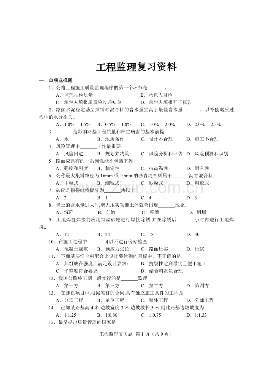 06086工程质量监理复习资料201010.doc_第1页