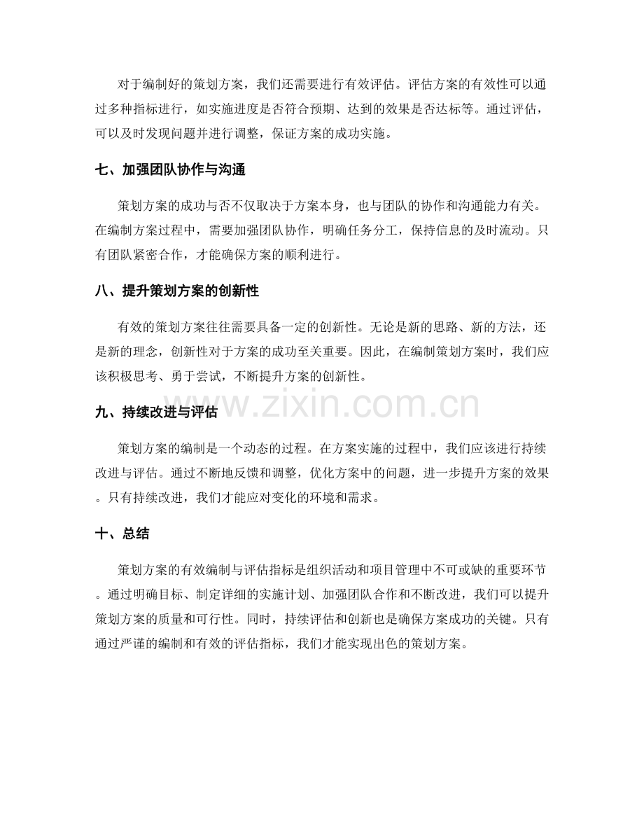 策划方案的有效编制与评估指标.docx_第2页