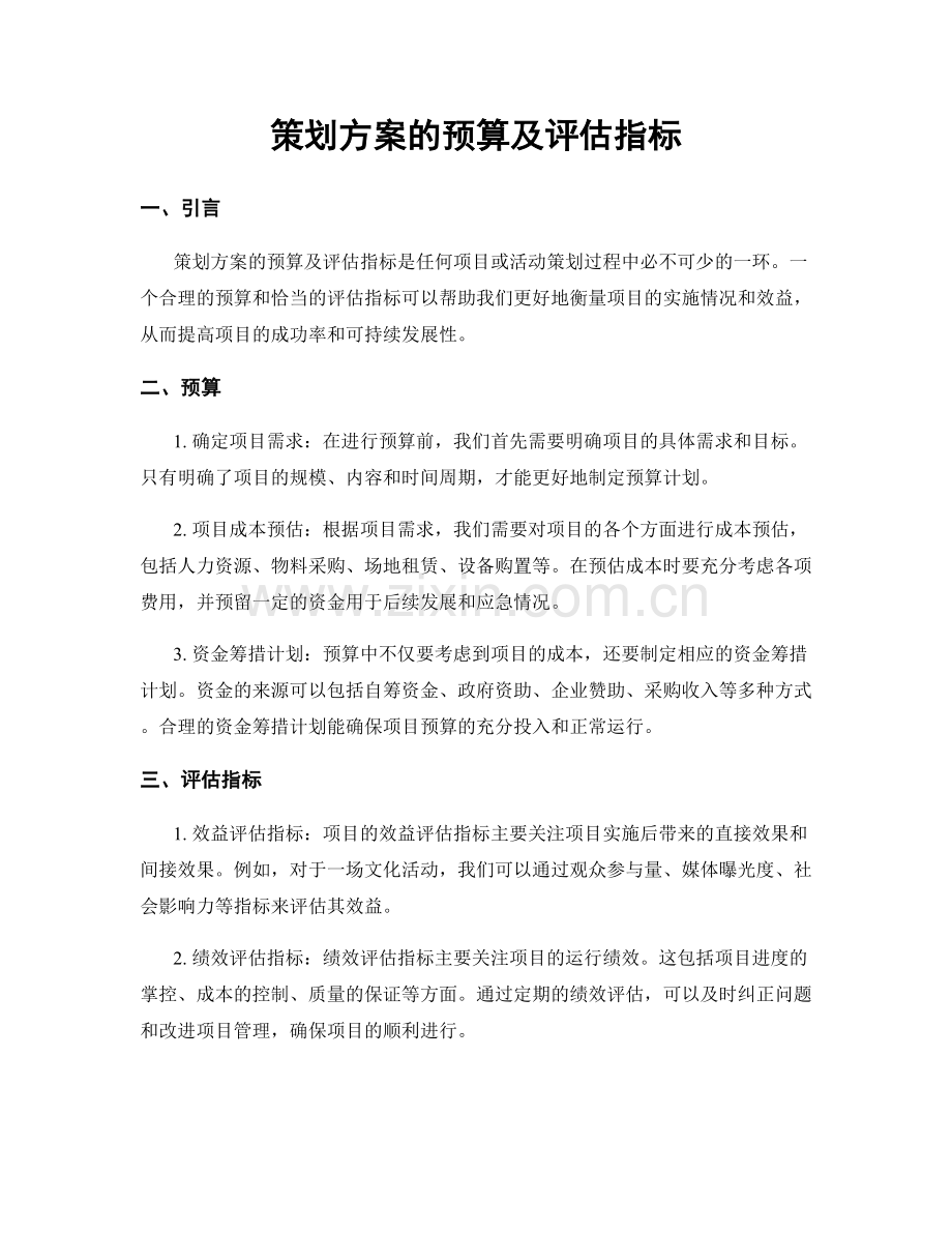 策划方案的预算及评估指标.docx_第1页