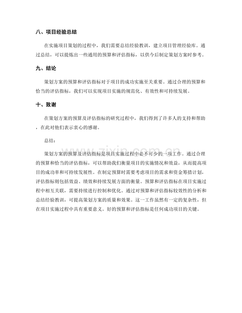 策划方案的预算及评估指标.docx_第3页