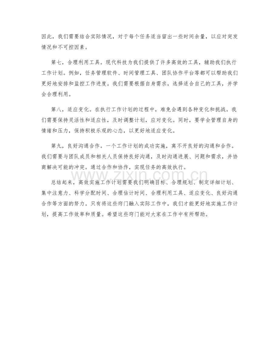 高效实施工作计划的窍门.docx_第2页