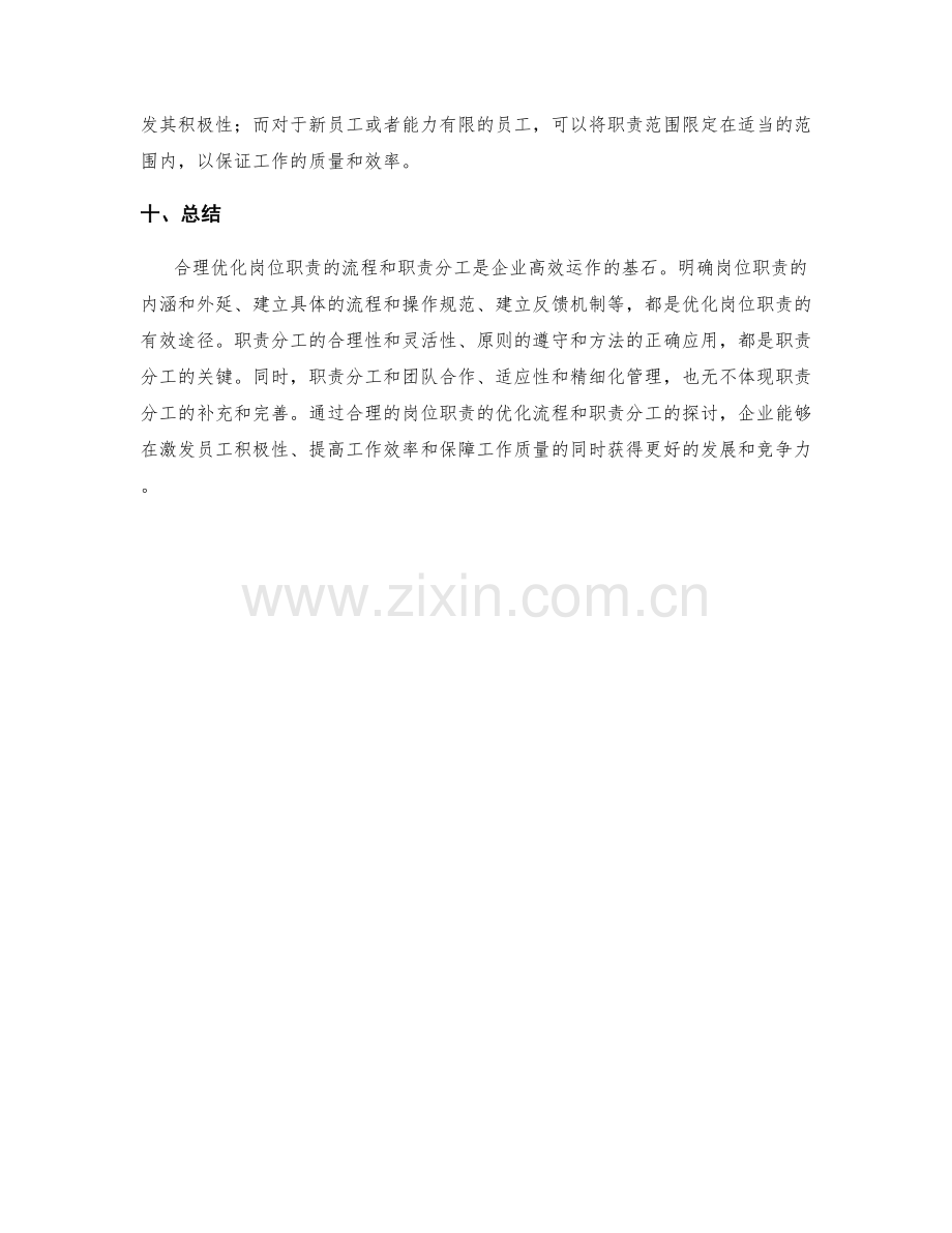 岗位职责的优化流程与职责分工探讨.docx_第3页