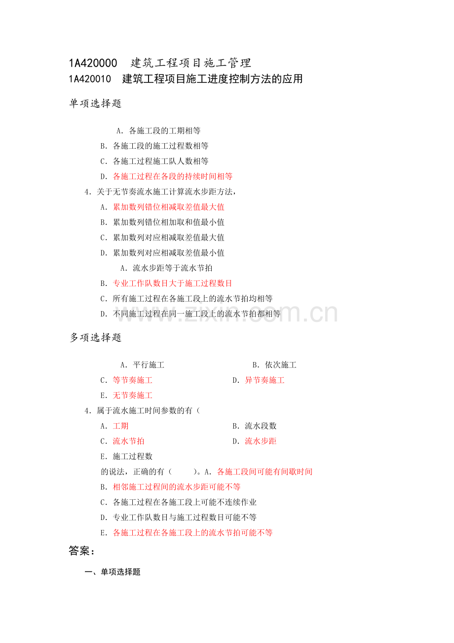 建筑工程管理与实务习题.docx_第1页