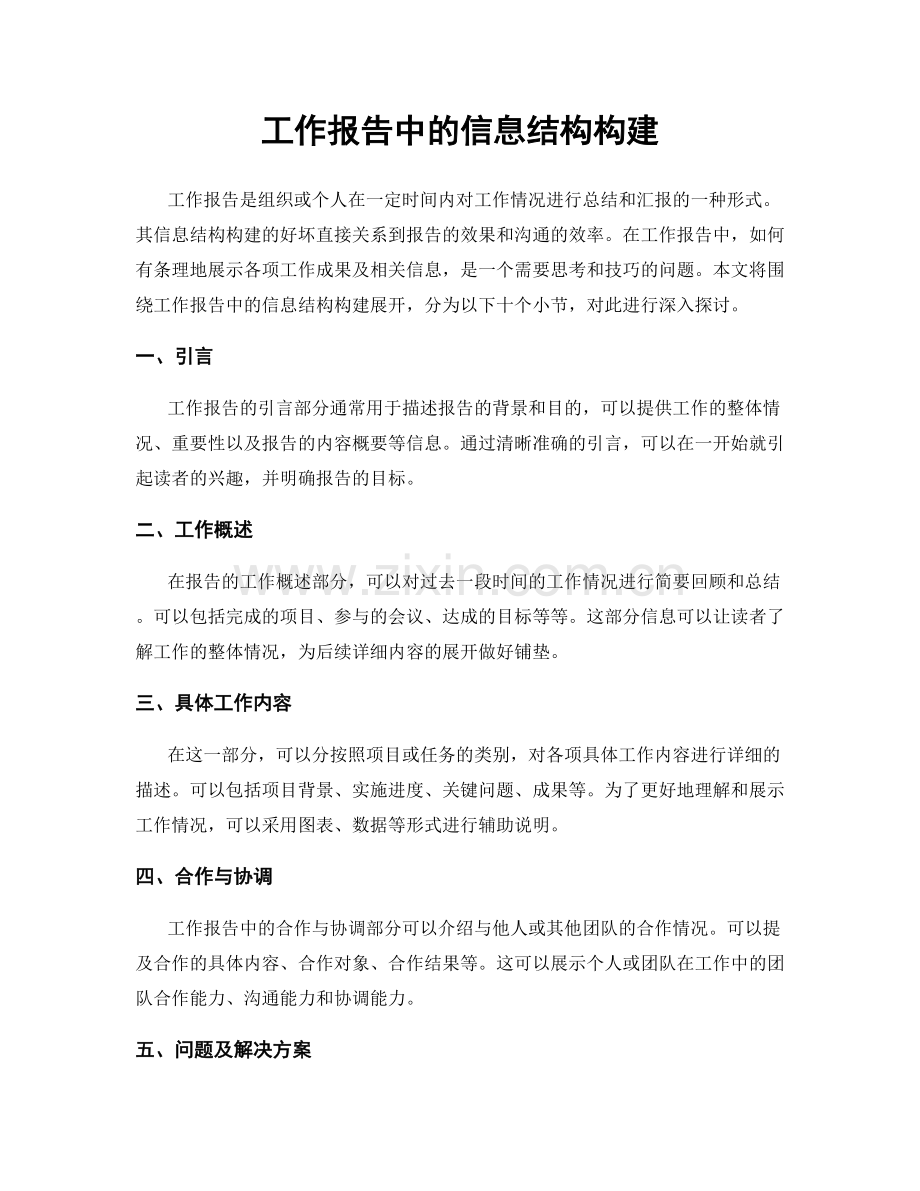 工作报告中的信息结构构建.docx_第1页