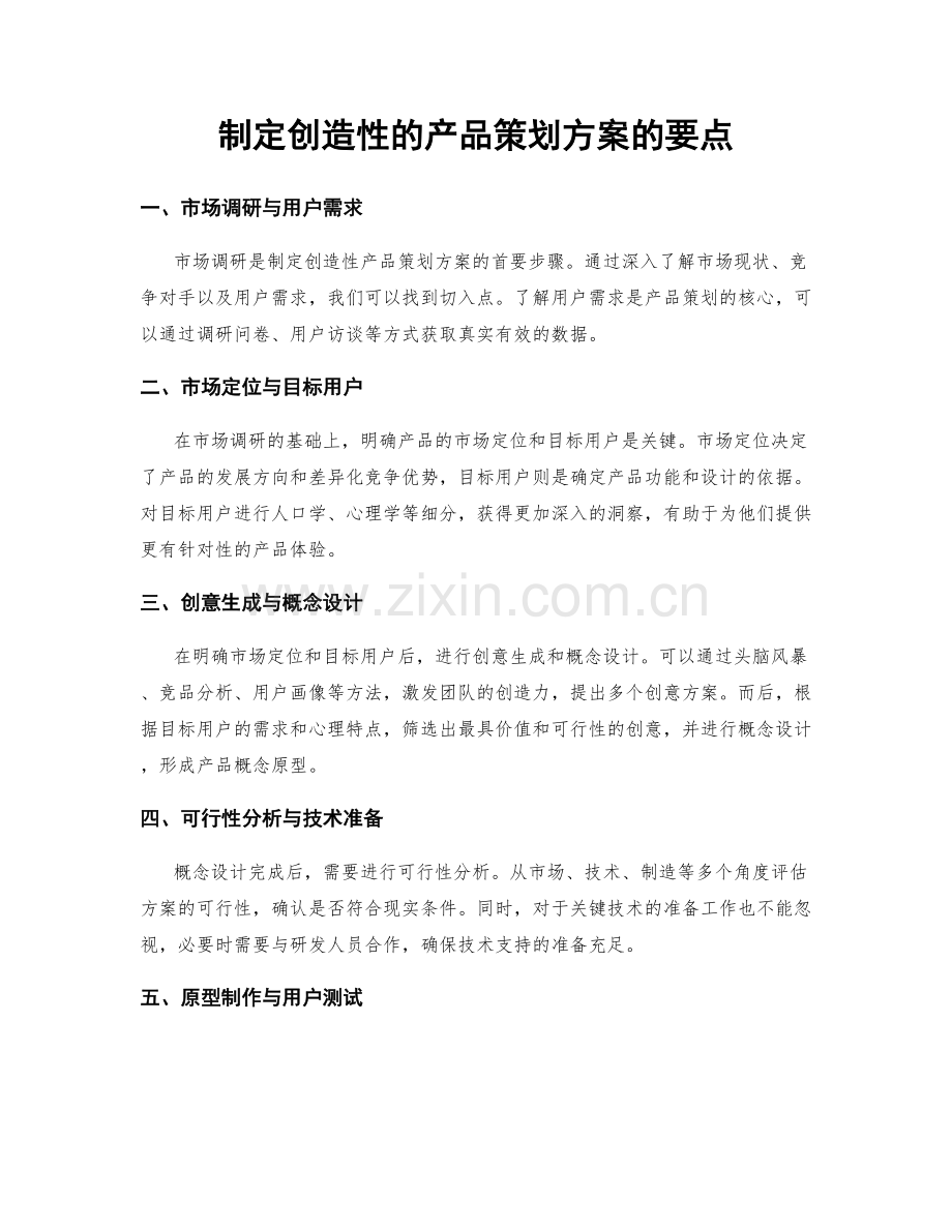 制定创造性的产品策划方案的要点.docx_第1页