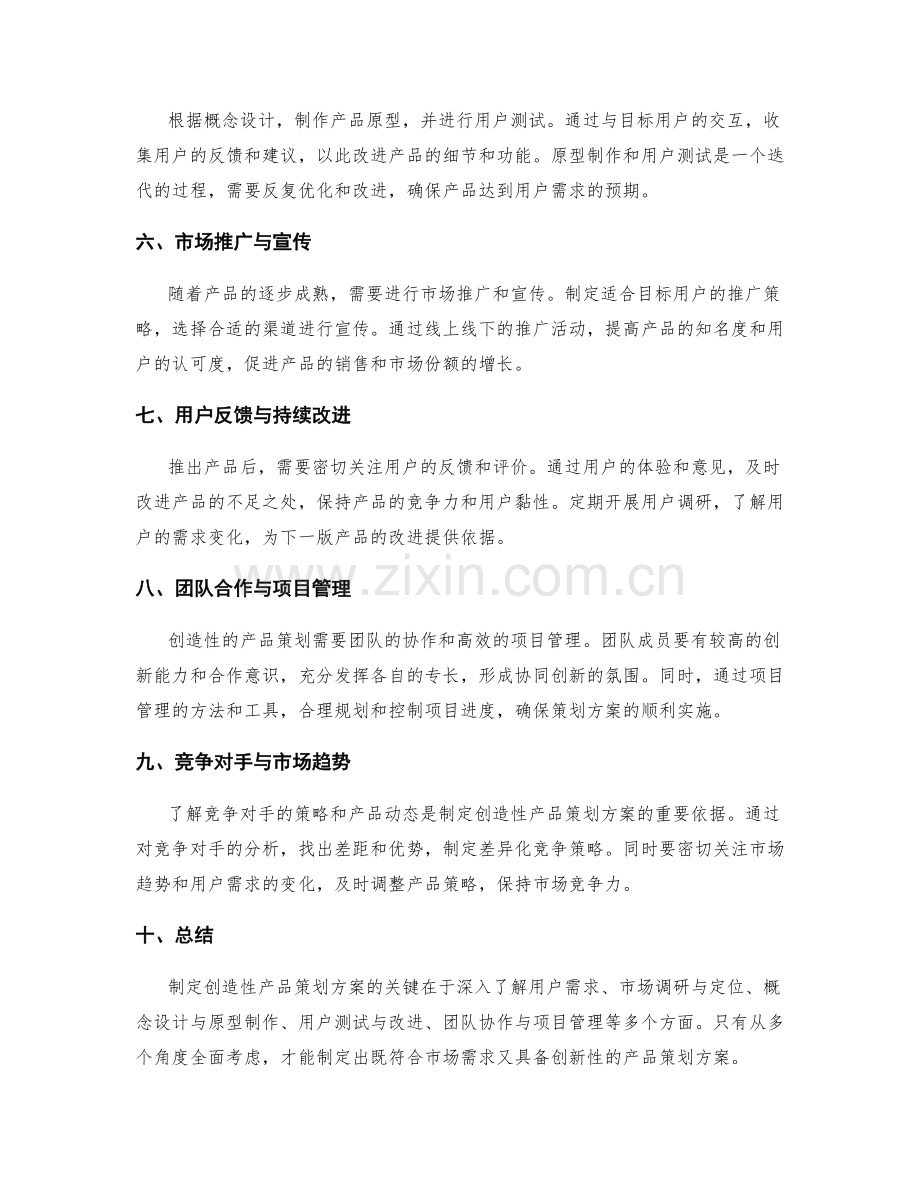 制定创造性的产品策划方案的要点.docx_第2页