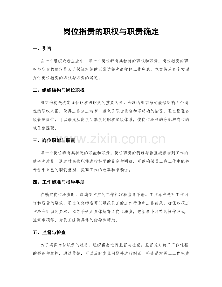 岗位指责的职权与职责确定.docx_第1页