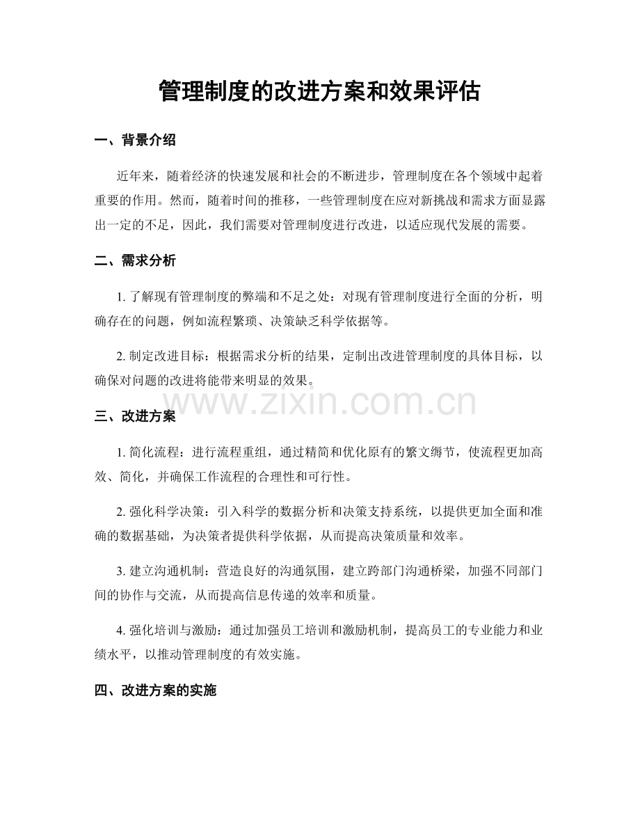 管理制度的改进方案和效果评估.docx_第1页