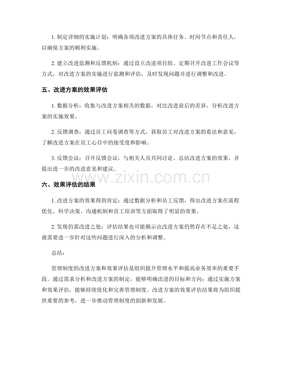 管理制度的改进方案和效果评估.docx_第2页